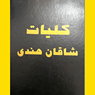 کتاب شاقان هندی