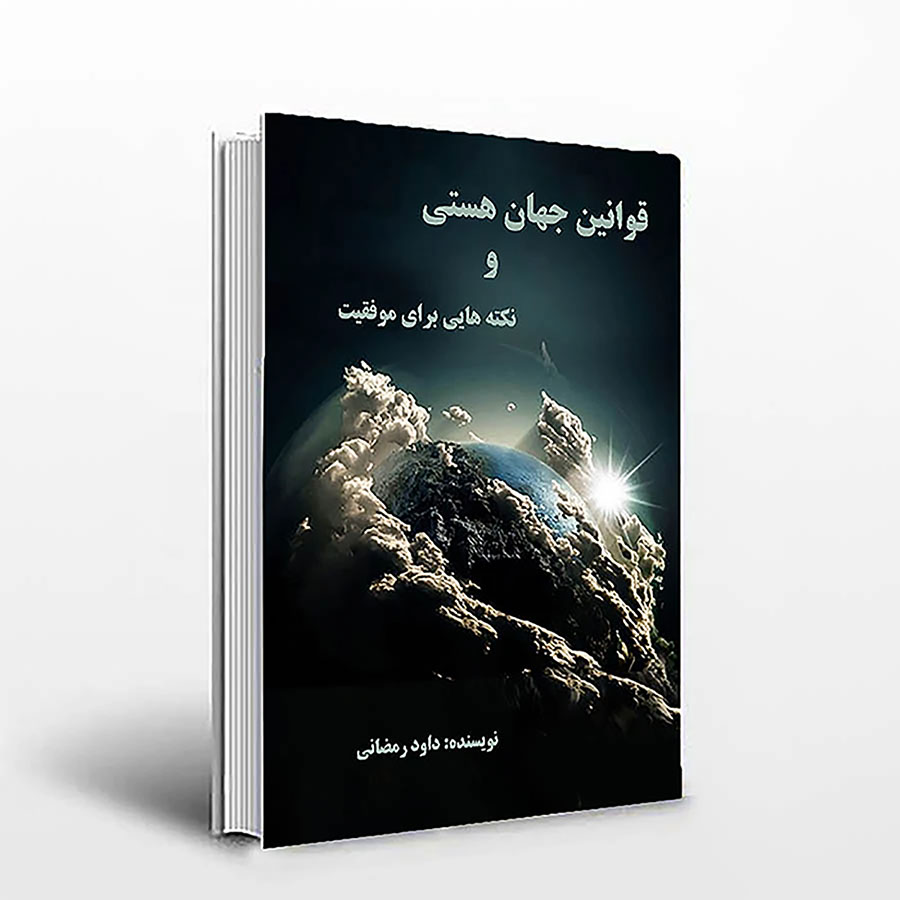 کتاب قوانین جهان هستی