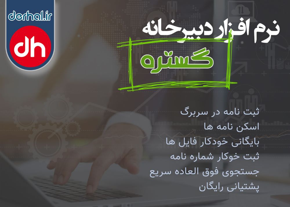 نرم افزار دبیرخانه گستره